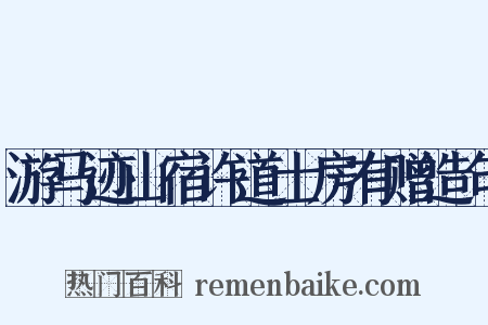 游马迹山宿许道士房有赠造句是什么意思的图片